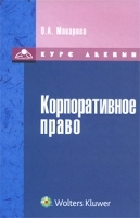 Корпоративное право Курс лекций артикул 725a.