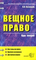 Вещное право Курс лекций артикул 732a.