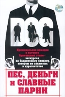 Пес, деньги и славные парни артикул 12152a.