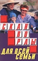 Новые! Сканворды для всей семьи артикул 12082a.