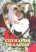 Сценарий свадьбы Выпуск 1 артикул 12083a.