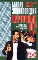 Малая энциклопедия карточных игр Советы опытного игрока артикул 12085a.