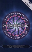 О, Счастливчик! Книга третья артикул 12086a.