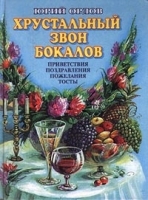 Хрустальный звон бокалов Приветствия, поздравления, пожелания, тосты артикул 12088a.