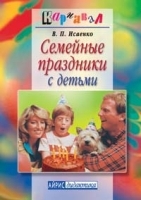 Семейные праздники с детьми артикул 12090a.