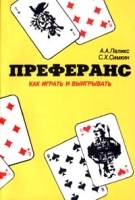 Преферанс Как играть и выигрывать артикул 12091a.