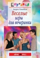 Веселые игры для вечеринки артикул 12093a.