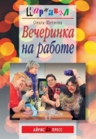 Вечеринка на работе артикул 12095a.