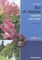 Все об обрезке садовых растений Практические советы артикул 12102a.