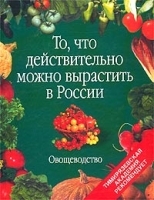 То, что действительно можно вырастить в России Овощеводство артикул 12105a.