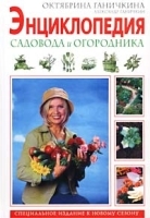 Энциклопедия садовода и огородника артикул 12106a.