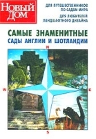 Самые знаменитые сады Англии и Шотландии артикул 12108a.
