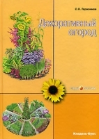 Декоративный огород артикул 12109a.