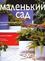 Маленький сад Вдохновенный дизайн артикул 12113a.