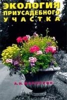 Экология приусадебного участка артикул 12117a.