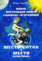 Новая настольная книга садовода-огородника Шесть соток в шести измерениях артикул 12118a.