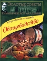 Приусадебное хозяйство Овощеводство артикул 12119a.
