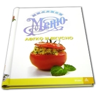 Миллион меню Легко и вкусно (на спирали) артикул 12123a.
