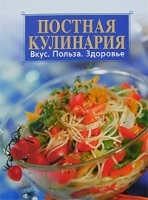 Постная кулинария Вкус Польза Здоровье артикул 12125a.