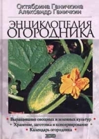 Энциклопедия огородника артикул 12129a.