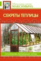 Секреты теплицы артикул 12134a.