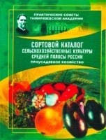 Сельскохозяйственные культуры средней полосы России Сортовой каталог Приусадебное хозяйство артикул 12137a.