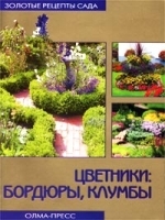 Цветники: бордюры, клумбы артикул 12147a.