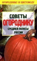 Советы огороднику средней полосы России артикул 12148a.