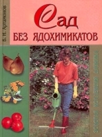 Сад без ядохимикатов артикул 12149a.
