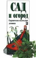 Сад и огород Справочник - календарь дачника Выпуск 2 артикул 12150a.