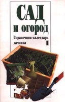 Сад и огород Справочник-календарь дачника Выпуск 1 артикул 12151a.