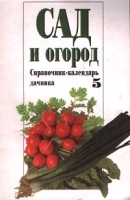 Сад и огород Справочник-календарь дачника Выпуск 5 артикул 12153a.