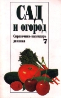 Сад и огород Справочник-календарь дачника Выпуск 7 артикул 12154a.