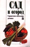 Сад и огород Справочник-календарь дачника Выпуск 8 артикул 12155a.