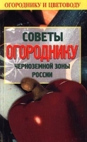 Советы огороднику черноземной зоны России артикул 12156a.