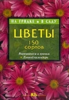 Цветы 150 сортов артикул 12158a.