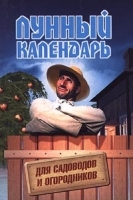 Лунный календарь для садоводов и огородников артикул 12162a.
