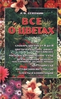 Все о цветах Словарь цветов от А до Я артикул 12164a.
