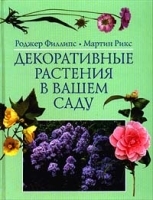 Декоративные растения в вашем саду артикул 12166a.