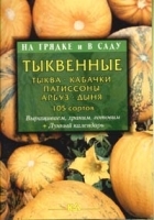 Тыквенные: тыква, кабачки, патиссоны, арбуз, дыня 105 сортов артикул 12169a.