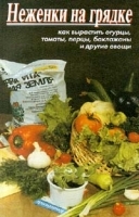 Неженки на грядке Как вырастить огурцы, томаты, перцы, баклажаны и другие овощи артикул 12171a.
