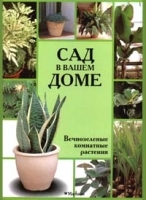 Сад в вашем доме Вечнозеленые комнатные растения артикул 12174a.