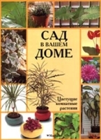Сад в вашем доме Цветущие комнатные растения артикул 12175a.