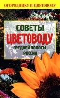 Советы цветоводу средней полосы России артикул 12176a.