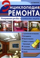 Энциклопедия ремонта артикул 12177a.