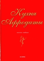 Кухня Афродиты: меню любви артикул 12178a.