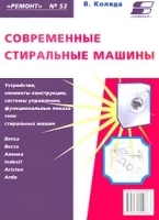 Современные стиральные машины Книга 1 артикул 12179a.