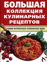 Большая коллекция кулинарных рецептов артикул 12180a.