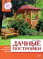 Дачные постройки за 24 часа артикул 12181a.