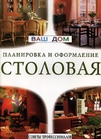 Столовая Планировка и оформление Советы профессионалов артикул 12185a.